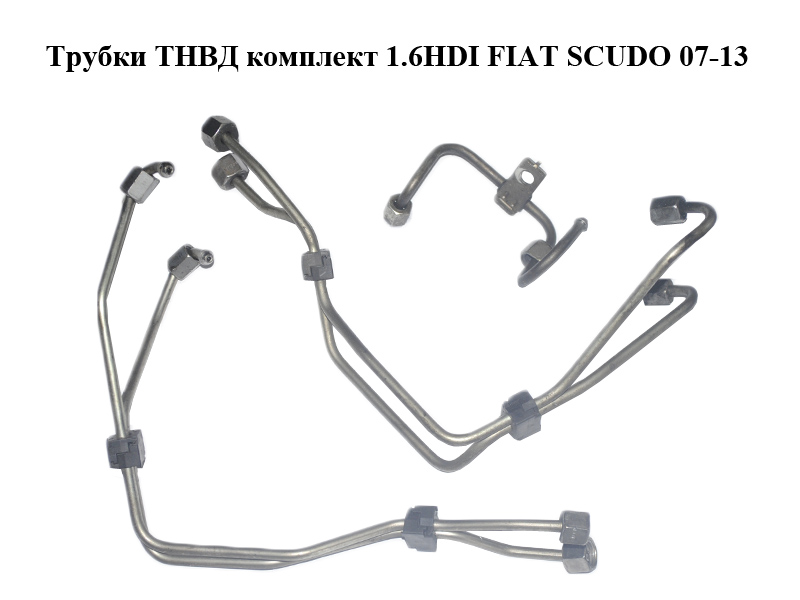 Трубки ТНВД комплект 1.6HDI FIAT SCUDO 07-13 (ФІАТ СКУДО) (1570G4, 1570G5, 1570H5)