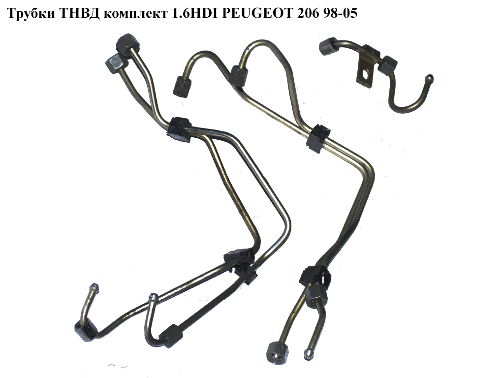 Трубки ТНВД комплект 1.6HDI PEUGEOT 206 98-05 (ПЕЖО 206)
