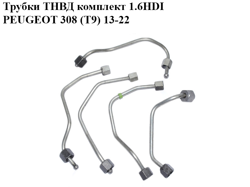 Трубки ТНВД комплект 1.6HDI PEUGEOT 308 (T9) 13-22 (ПЕЖО 308 (T9)) (1570P9, 1570Q0, 1570Q1, 1570Q2, 1570Q3)