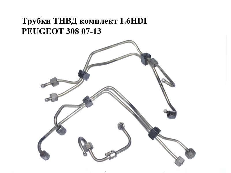Трубки ТНВД комплект 1.6HDI PEUGEOT 308 07-13 (ПЕЖО 308 ) (1570H5, 1570G4, 1570G5)