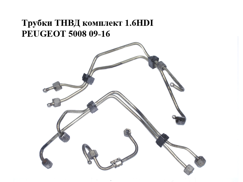 Трубки ТНВД комплект 1.6HDI 16V PEUGEOT 5008 09-16 (ПЕЖО 5008) (1570H5, 1570G4, 1570G5)