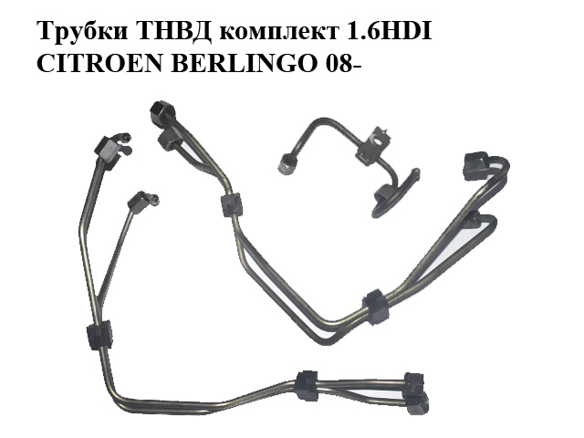 Трубки ТНВД комплект 1.6HDI 16V CITROEN BERLINGO 08- (СИТРОЕН БЕРЛИНГО) (1570G4, 1570G5)