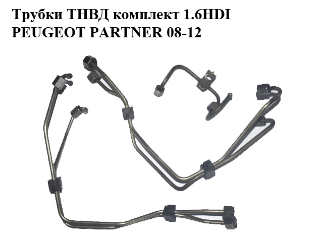 Трубки ТНВД комплект 1.6HDI 16V PEUGEOT PARTNER 08-12 (ПЕЖО ПАРТНЕР) (1570G4, 1570G5, 1570.G4, 1570.G5)