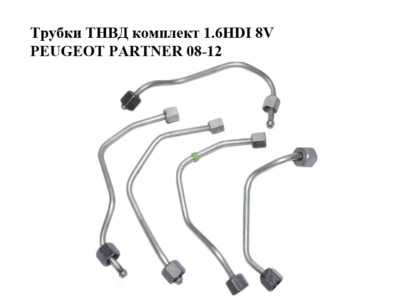 Трубки ТНВД комплект 1.6HDI 8V PEUGEOT PARTNER 08-12 (ПЕЖО ПАРТНЕР) (1570P9, 1570Q0, 1570Q1, 1570Q2, 1570Q3)
