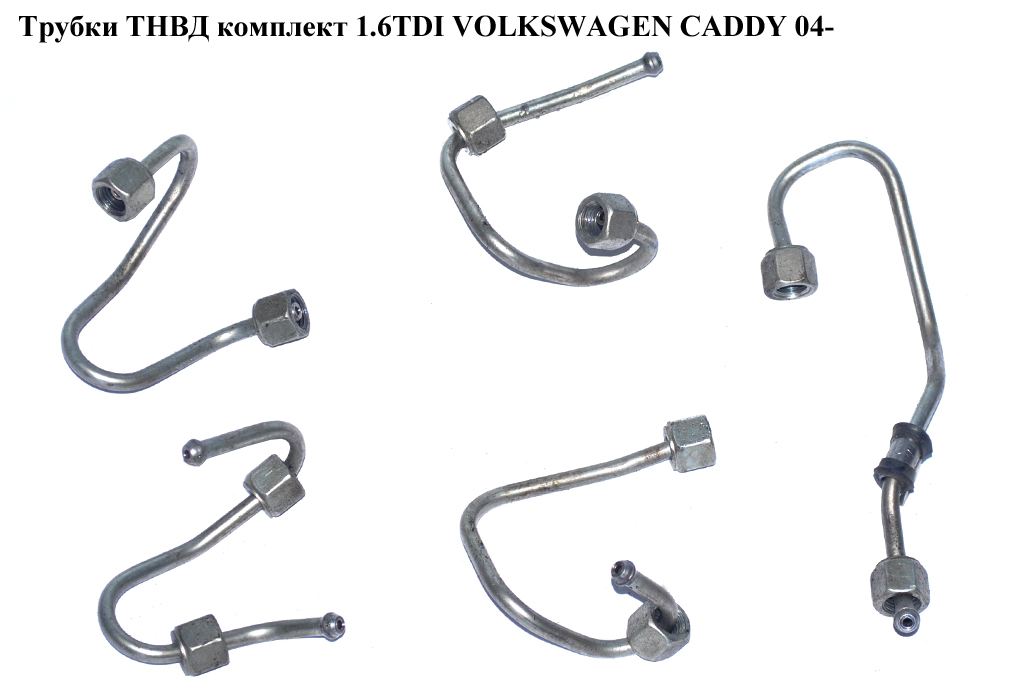 Трубки ТНВД комплект 1.6TDI VOLKSWAGEN CADDY 04- (ФОЛЬКСВАГЕН КАДДИ) (03L130301, 03L130321R, 03L130321F, 03L130301F,