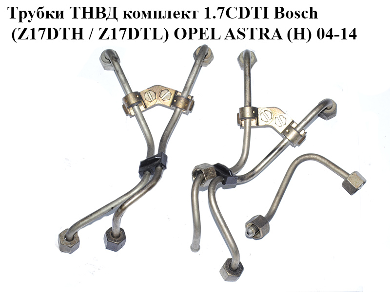 Трубки ТНВД комплект 1.7CDTI Bosch (Z17DTH / Z17DTL) OPEL ASTRA (H) 04-14 (ОПЕЛЬ АСТРА H) (97316641, 98084728, 97316644, 98084740, 97246868, 98084727, 98096178)