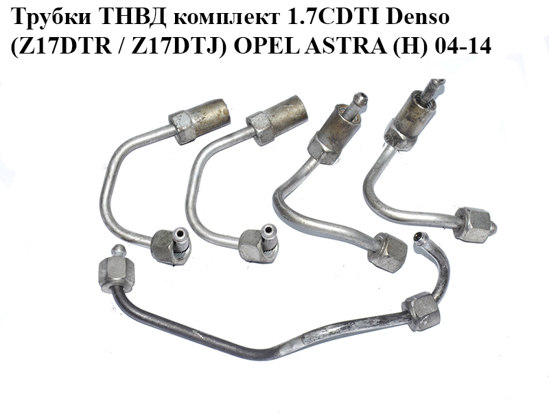 Трубки ТНВД комплект 1.7CDTI Denso (Z17DTR / Z17DTJ) OPEL ASTRA (H) 04-14 (ОПЕЛЬ АСТРА H) (97376282, 97376285, 97376280)