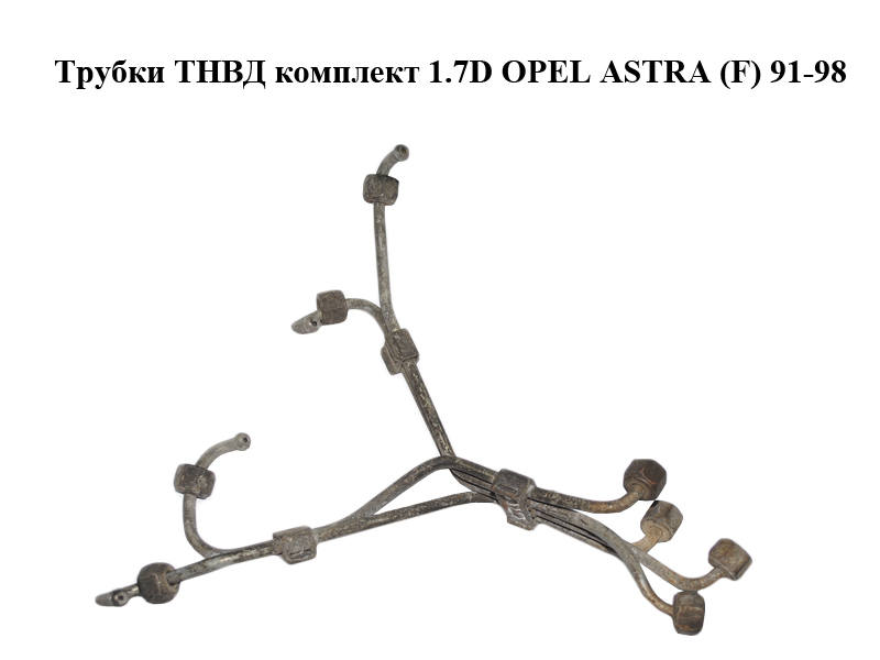 Трубки ТНВД комплект 1.7D OPEL ASTRA (F) 91-98 (ОПЕЛЬ АСТРА F)