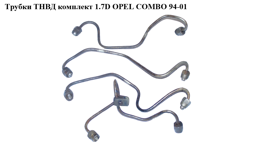 Трубки ТНВД комплект 1.7D OPEL COMBO 94-01 (ОПЕЛЬ КОМБО 94-02)