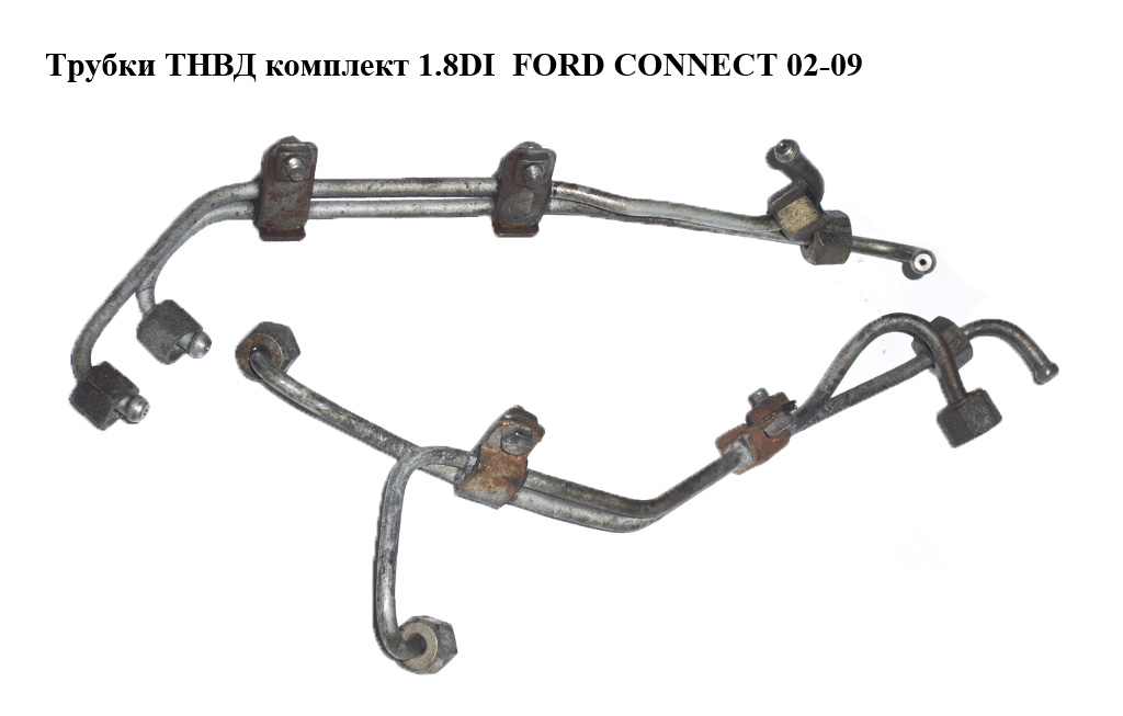 Трубки ТНВД комплект 1.8DI FORD CONNECT 02-13 (ФОРД КОННЕКТ) (XS4Q9N868HC, XS4Q9N868HB, XS4Q-9N868-HC, XS4Q-9N868-HB, XS4Q9N868GB, XS4Q-9N868-GB, XS4Q9N868GC, XS4Q-9N868-GC, 1473385, 1127901, 1127902, 1473387)