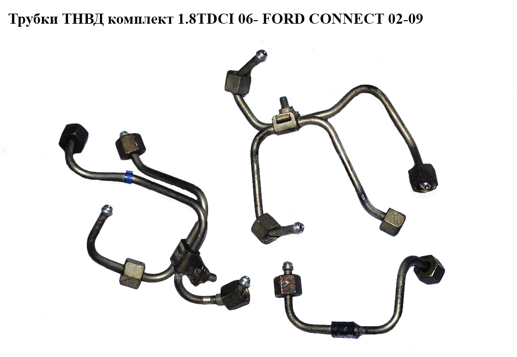 Трубки ТНВД комплект 1.8TDCI (DELPHI) -06 FORD CONNECT 02-13 (ФОРД КОННЕКТ) (1131966, 1457681, 1457682, 1457683, 1457684, 1457685)