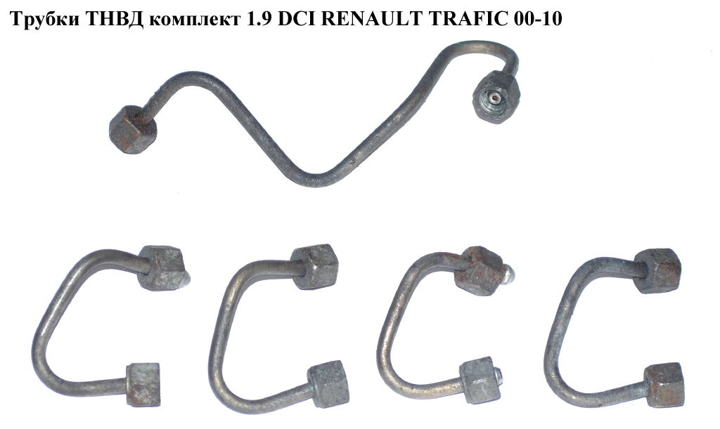 Трубки ТНВД комплект 1.9 DCI RENAULT TRAFIC 00-10 (РЕНО ТРАФИК) (8200614299, 8200317296, 8200600509, 8200332221, 8200317293)