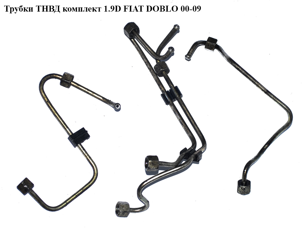 Трубки ТНВД комплект 1.9D FIAT DOBLO 00-09 (ФИАТ ДОБЛО) (46529120)