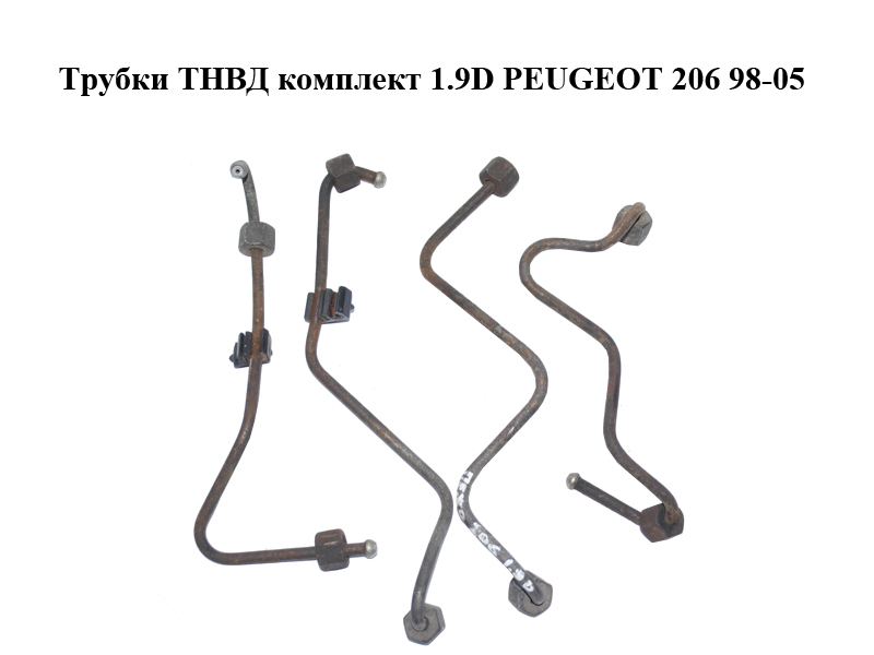 Трубки ТНВД комплект 1.9D PEUGEOT 206 98-05 (ПЕЖО 206) (1570.81, 157081)