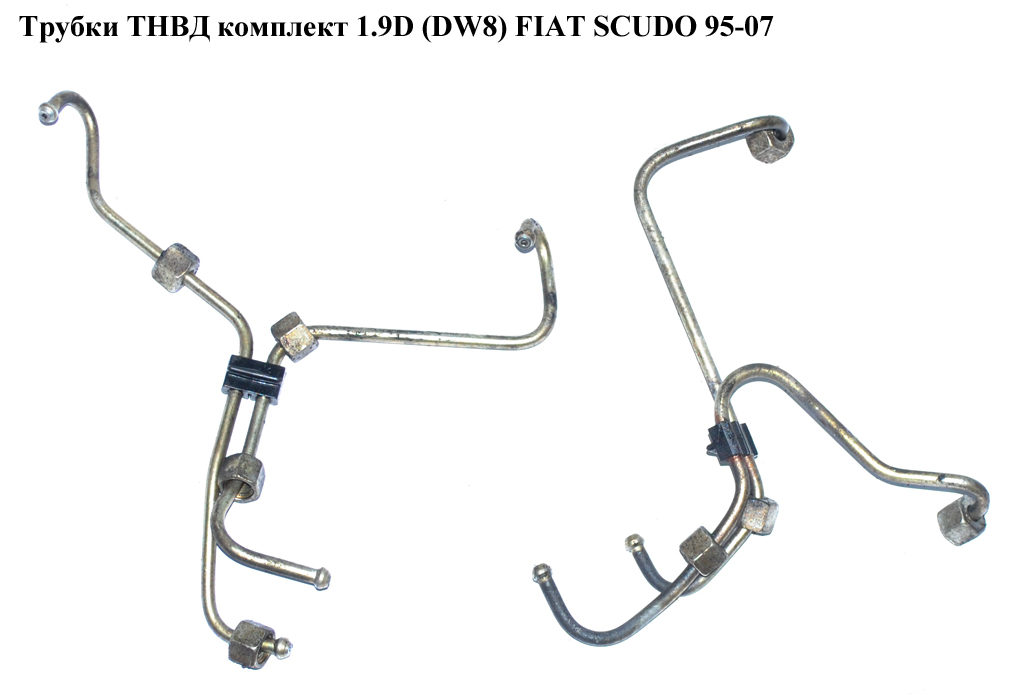 Трубки ТНВД комплект 1.9D (DW8) FIAT SCUDO 95-07 (ФИАТ СКУДО) (157087, 9631355380, 1570.87, 9639085780)