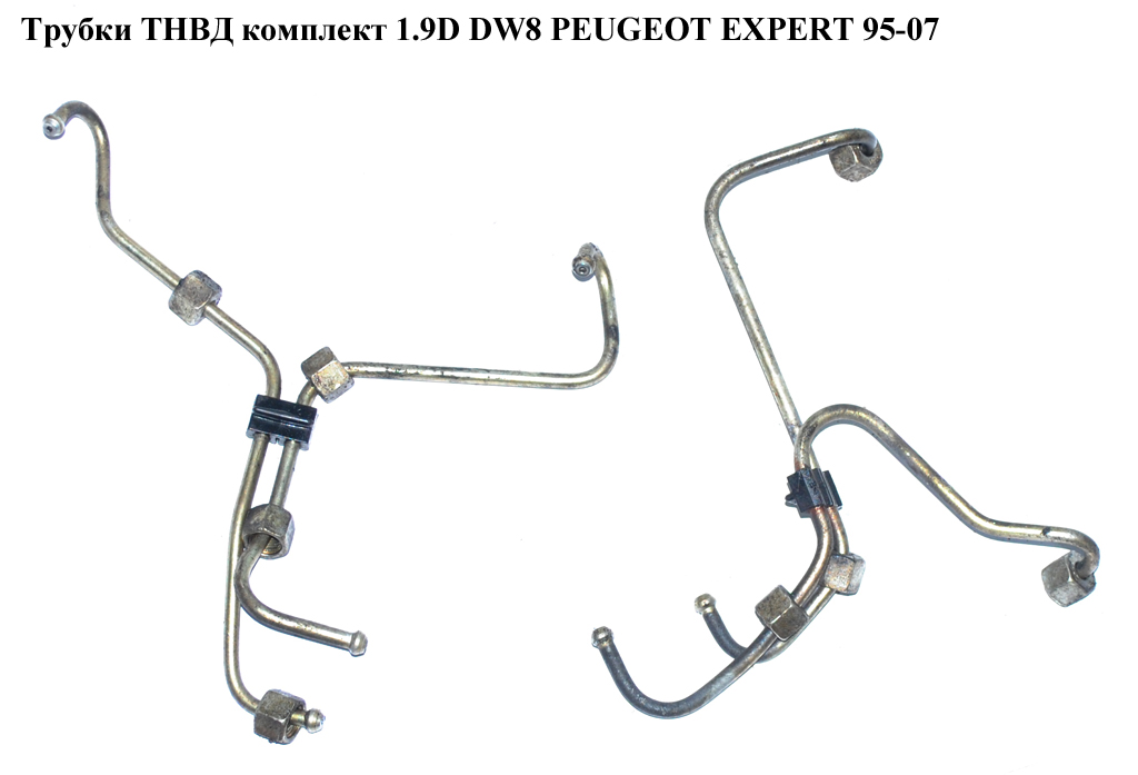 Трубки ТНВД комплект 1.9D DW8 PEUGEOT EXPERT 95-07 (ПЕЖО ЕКСПЕРТ) (157087, 9631355380, 1570.87, 9653038280, 9653037980)