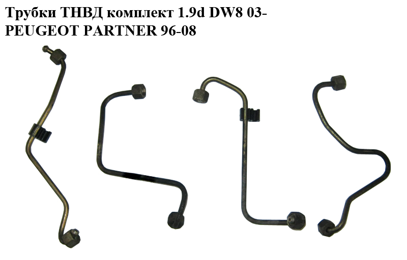 Трубки ТНВД комплект 1.9D DW8 03- PEUGEOT PARTNER 96-08 (ПЕЖО ПАРТНЕР)