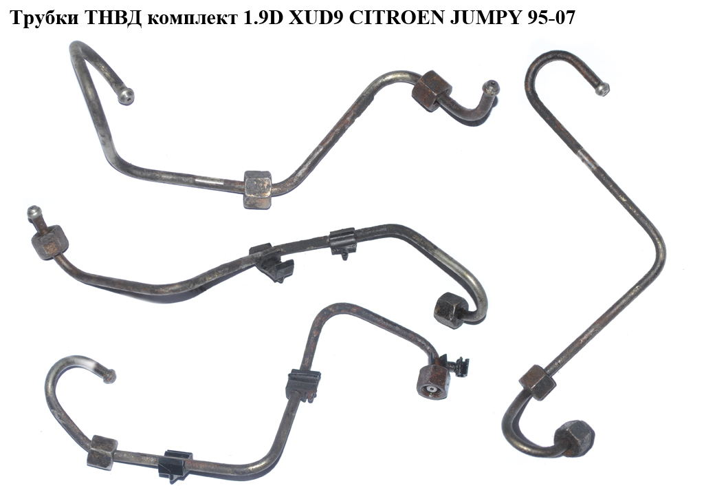 Трубки ТНВД комплект 1.9D XUD9 CITROEN JUMPY 95-07 (СИТРОЕН ДЖАМПИ) (157081)