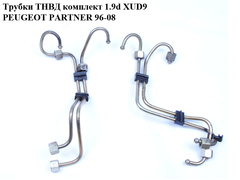 Трубки ТНВД комплект 1.9D XUD9 PEUGEOT PARTNER 96-08 (ПЕЖО ПАРТНЕР)