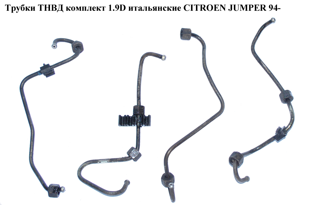 Трубки ТНВД комплект 1.9D ital. CITROEN JUMPER 94- (СИТРОЕН ДЖАМПЕР) (157039)