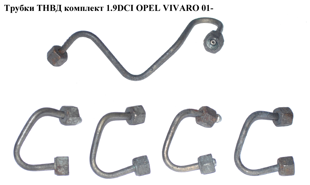 Трубки ТНВД комплект 1.9DCI OPEL VIVARO 01- (ОПЕЛЬ ВИВАРО) (8200614299, 8200317296, 8200600509, 8200332221, 8200317293)