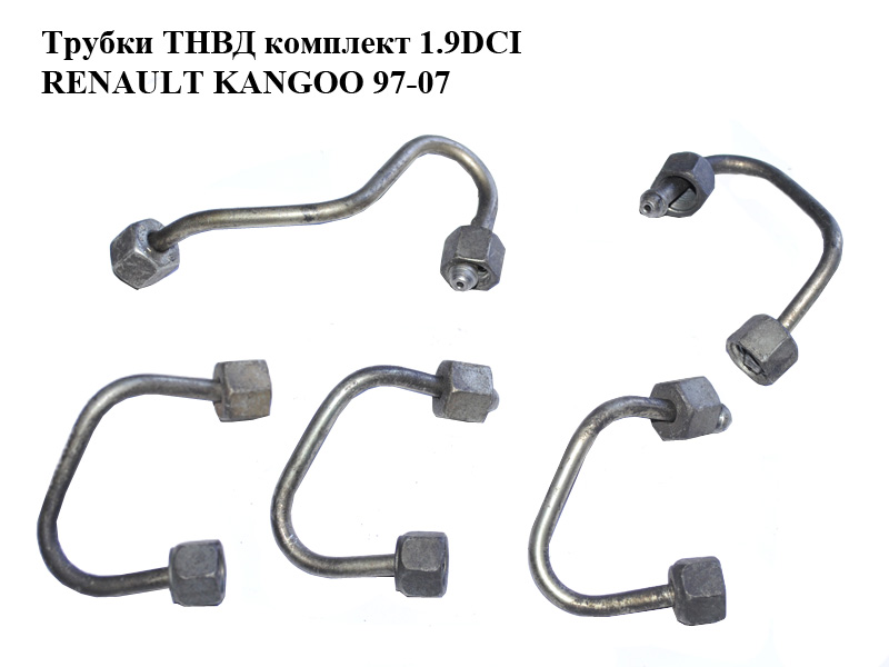 Трубки ТНВД комплект 1.9DCI RENAULT KANGOO 97-07 (РЕНО КАНГО) (8200592001, 8200609708, 8200592003, 8200592004)