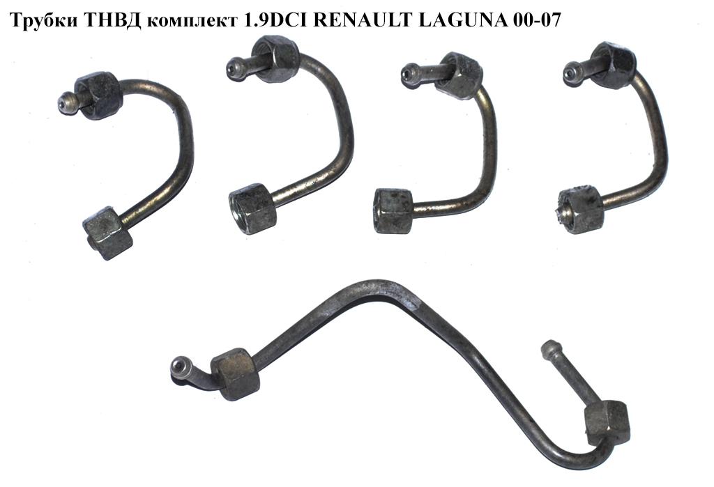 Трубки ТНВД комплект 1.9DCI RENAULT LAGUNA 00-07 (РЕНО ЛАГУНА) (8200614299, 8200317296, 8200600509, 8200332221,
