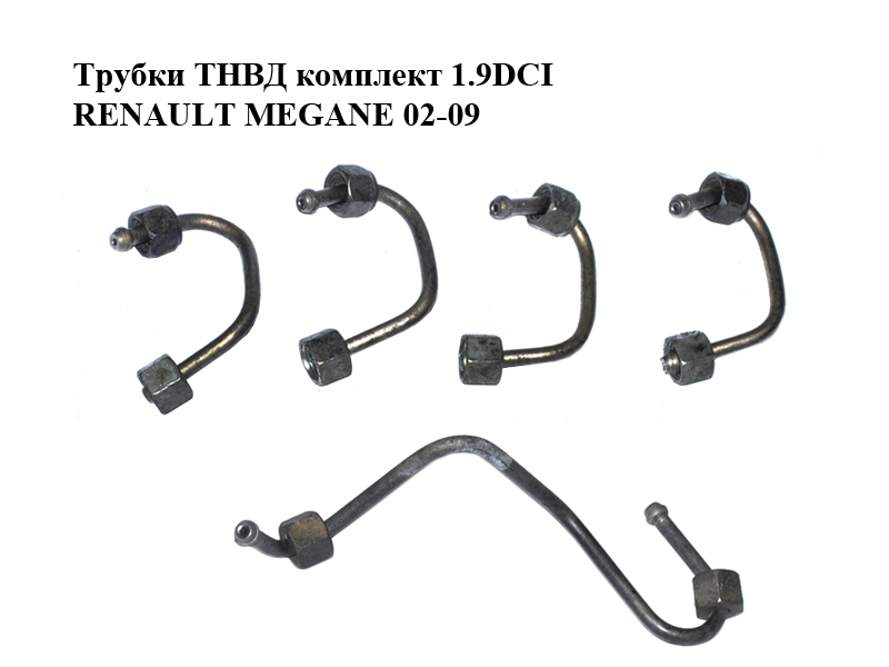 Трубки ТНВД комплект 1.9DCI RENAULT MEGANE 02-09 (РЕНО МЕГАН) (8200614299, 8200561657, 8200317296, 8200600509,