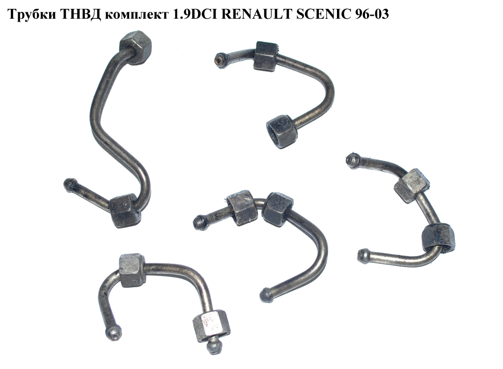 Трубки ТНВД комплект 1.9DCI RENAULT SCENIC 96-03 (РЕНО СЦЕНИК) (RF-HPP101, 7700115540, 8200317293, 8200241604, 8200149885, 93179567)