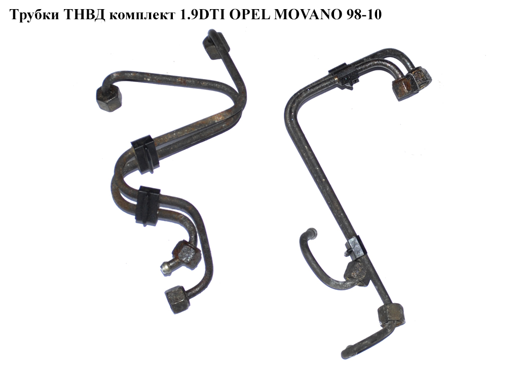 Трубки ТНВД комплект 1.9DTI OPEL MOVANO 98-10 (ОПЕЛЬ МОВАНО)
