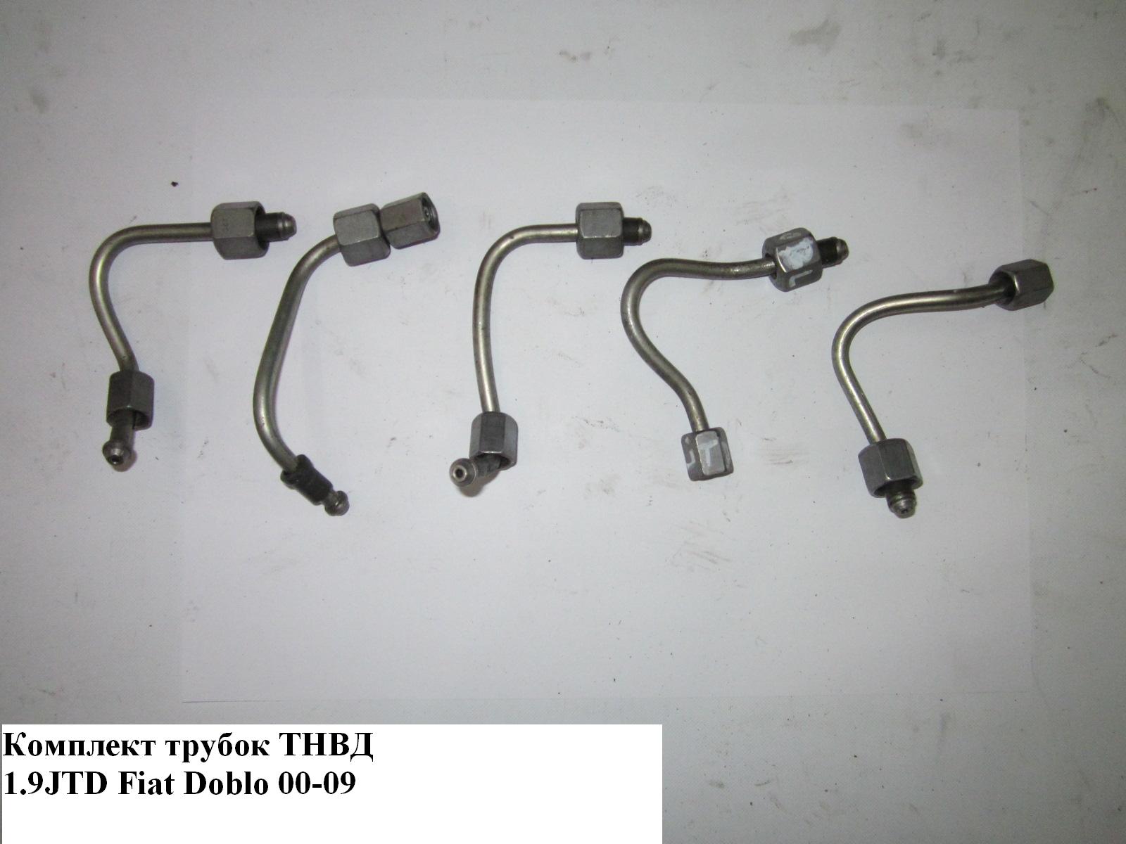 Трубки ТНВД комплект 1.9JTD FIAT DOBLO 00-09 (ФІАТ ДОБЛО) (55188549, 55190331, 55188548, 55189017, 55183414)