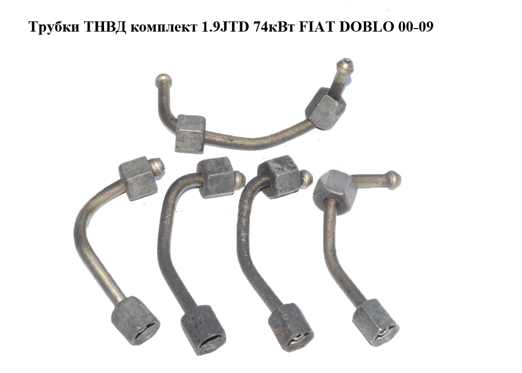 Трубки ТНВД комплект 1.9JTD 74кВт FIAT DOBLO 00-09 (ФИАТ ДОБЛО) (46522793, 60814764, 46781117, 46781116, 46781115, 46531977)