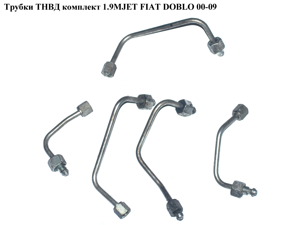 Трубки ТНВД комплект 1.9MJET FIAT DOBLO 00-09 (ФІАТ ДОБЛО) (46781115, 46781116)