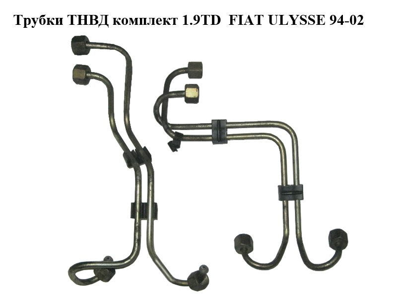 Трубки ТНВД комплект 1.9TD FIAT ULYSSE 94-02 (ФИАТ УЛИСА) (157039, 1570.39)