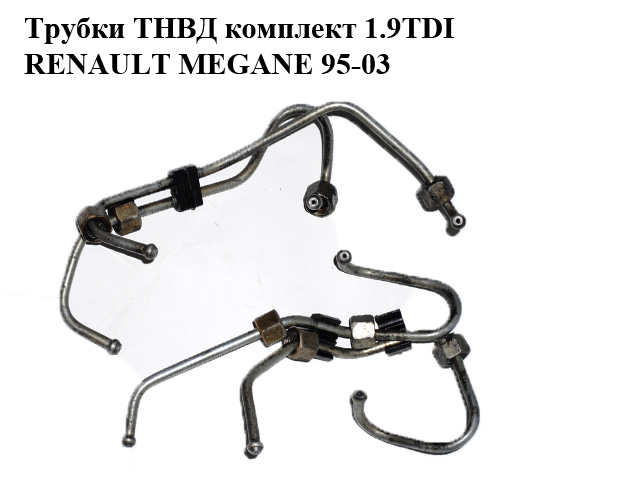 Трубки ТНВД комплект 1.9TDI RENAULT MEGANE 95-03 (РЕНО МЕГАН) (8200168846, HPP110, 7700109001)