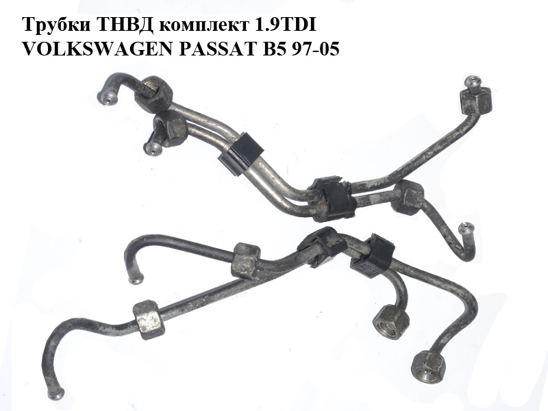 Трубки ТНВД комплект 1.9TDI VOLKSWAGEN PASSAT B5 97-05 (ФОЛЬКСВАГЕН ПАССАТ В5) (028130301M, 028130302M, 028130303N,