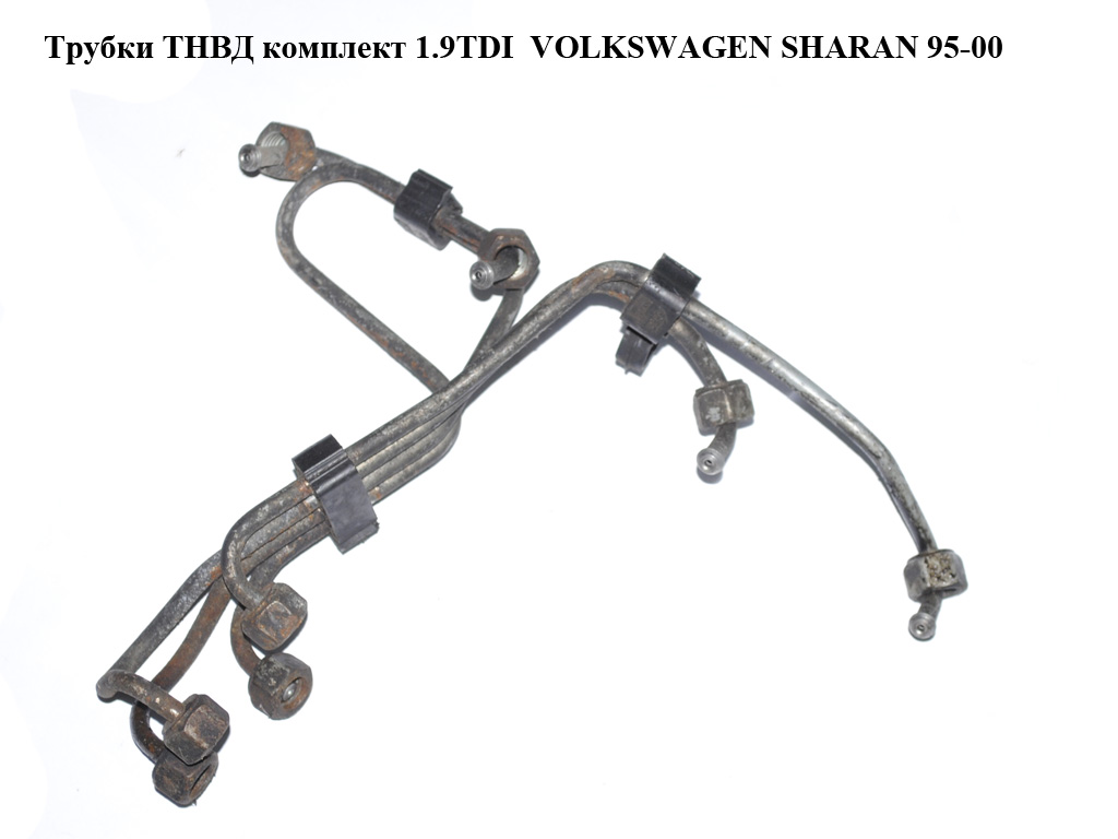 Трубки ТНВД комплект 1.9TDI VOLKSWAGEN SHARAN 95-00 (ФОЛЬКСВАГЕН ШАРАН)