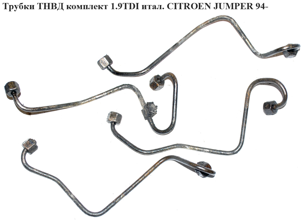 Трубки ТНВД комплект 1.9TDI ital. CITROEN JUMPER 94- (СИТРОЕН ДЖАМПЕР) (157039)