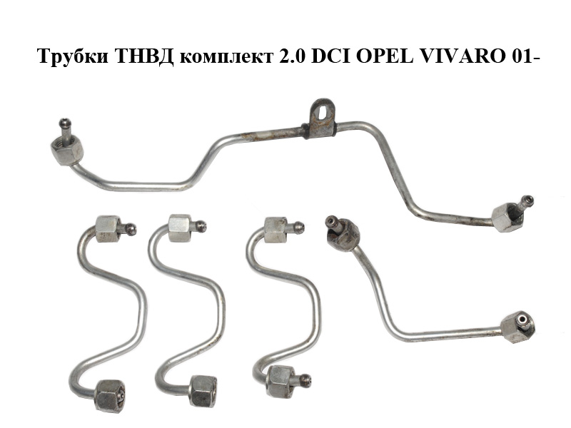Трубки ТНВД комплект 2.0 DCI OPEL VIVARO 01- (ОПЕЛЬ ВИВАРО) (4431264, 4431265, 4431266)