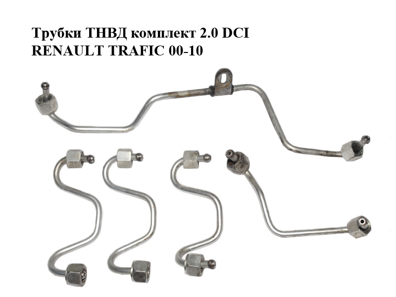 Трубки ТНВД комплект 2.0 DCI RENAULT TRAFIC 00-10 (РЕНО ТРАФИК) (8200734025, 8200734020, 8200734023, 8200734024)