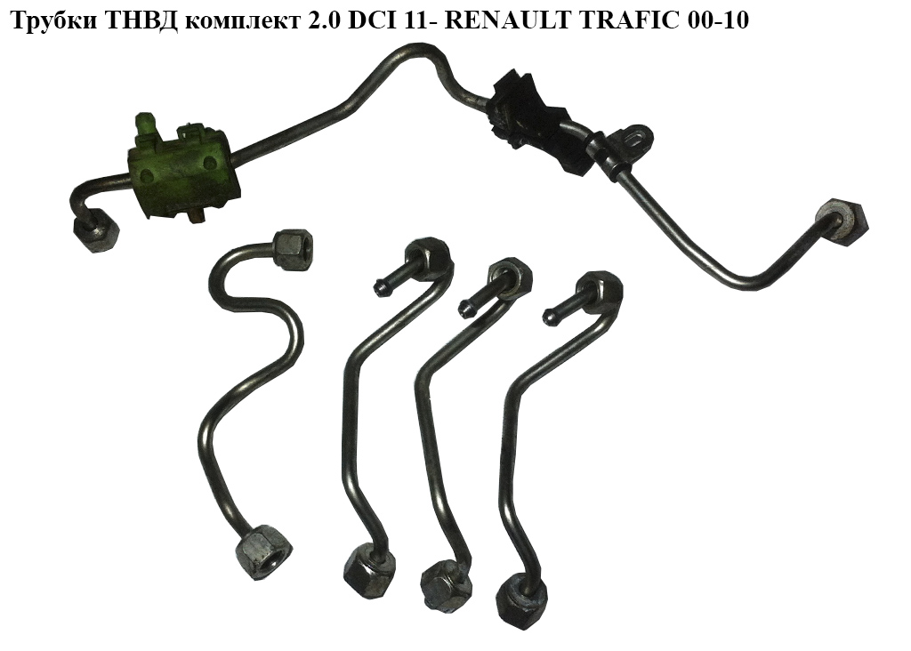 Трубки ТНВД комплект 2.0 DCI 10- RENAULT TRAFIC 00-10 (РЕНО ТРАФИК) (8200378334, 8200734020, 8200470686, 8200378342, 8200378339)