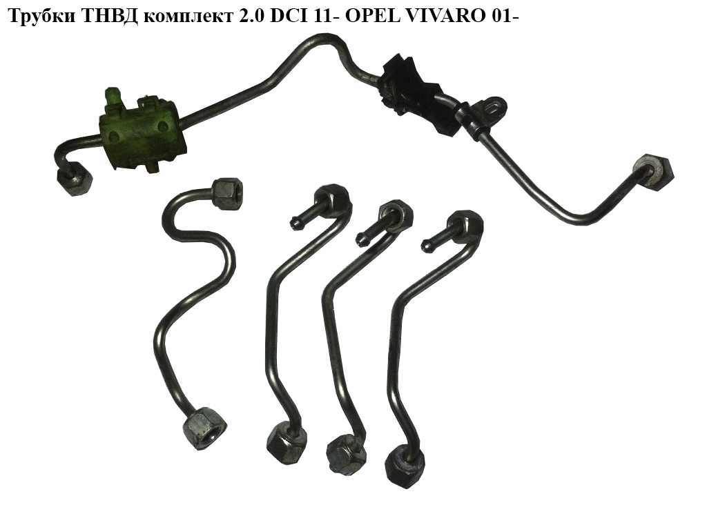 Трубки ТНВД комплект 2.0 DCI 11- OPEL VIVARO 01- (ОПЕЛЬ ВИВАРО) (4433826, 4433820, 4433822, 4433824)