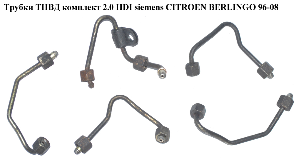 Трубки ТНВД комплект 2.0 HDI Siemens CITROEN BERLINGO 96-08 (СИТРОЕН БЕРЛИНГО) (1570C1, 1570.C1, 1570.C2, 1570C2)