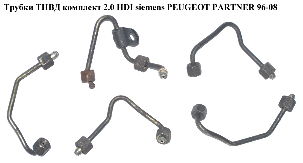Трубки ТНВД комплект 2.0 HDI siemens PEUGEOT PARTNER 96-08 (ПЕЖО ПАРТНЕР) (1570C1)