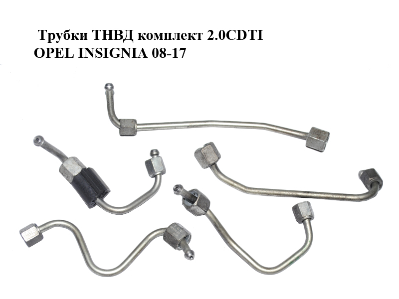 Трубки ТНВД комплект 2.0CDTI OPEL INSIGNIA 08-17 (ОПЕЛЬ ИНСИГНИЯ) (55573470, 55573471, 55573472, 55573468, 55573469)