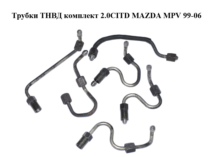 Трубки ТНВД комплект 2.0CITD MAZDA MPV 99-06 (МАЗДА ) (RF5C13G10A, RF5C13G20A, RF5C13G30A, RF5C13G40A, RF5C13G70, RF5C13G60A)