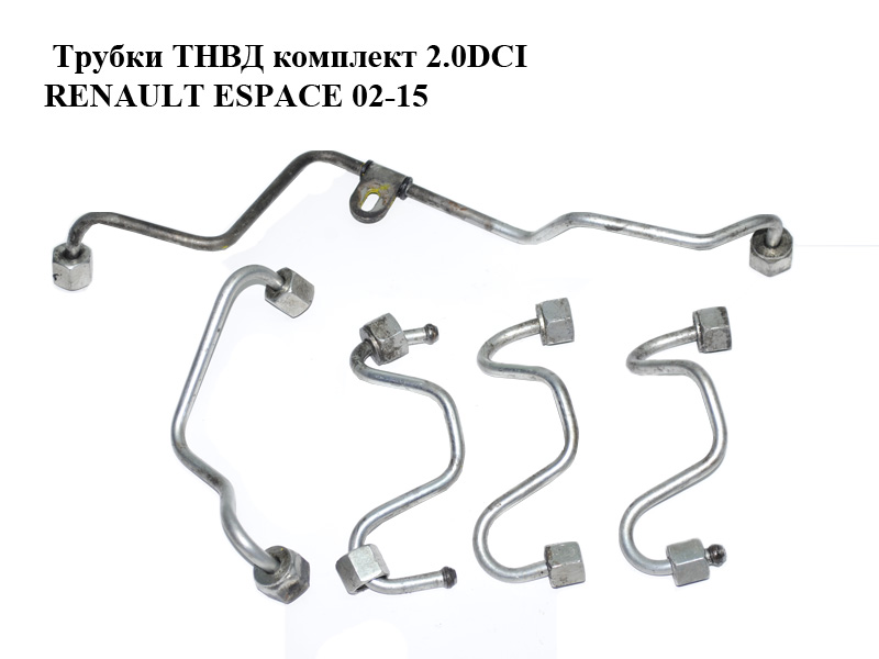 Трубки ТНВД комплект 2.0DCI RENAULT ESPACE 02-15 (РЕНО ЭСПЕЙС) (8200734020, 8200734023, 8200734024, 8200734025)