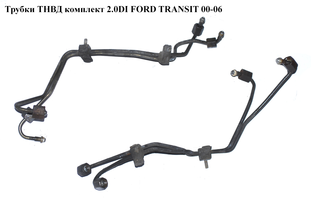 Трубки ТНВД комплект 2.0DI FORD TRANSIT 00-06 (ФОРД ТРАНЗИТ) (1204826, 1204830, 2C1Q9N868AA, 2C1Q-9N868-AA, 2C1Q9N868BB, 2C1Q-9N868-BB)