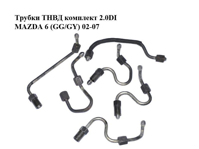 Трубки ТНВД комплект 2.0DI MAZDA 6 (GG/GY) 02-07 (RF5C-13-G20A, RF5C-13-G60A, RF5C-13-G70, RF5C-13-G10A, RF5C-13-G30A,