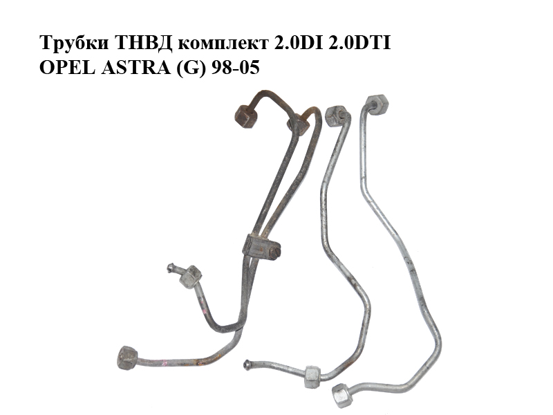 Трубки ТНВД комплект 2.0DI 2.0DTI OPEL ASTRA (G) 98-05 (ОПЕЛЬ АСТРА G) (90502731, 90502732, 24423393, 24423394)